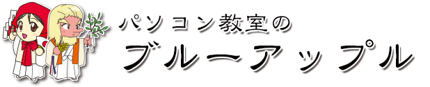 パソコン教室のブルーアップル